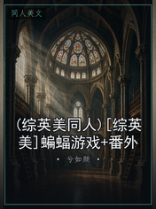 (综英美同人)[综英美]蝙蝠游戏+番外