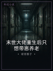 末世大佬重生后只想带崽养老
