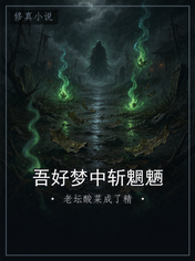 吾好梦中斩魍魉