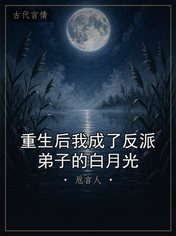 重生后我成了反派弟子的白月光