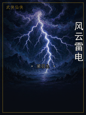 风云雷电