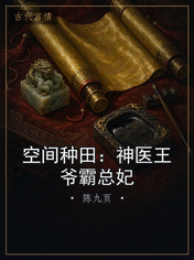 空间种田:神医王爷霸总妃