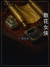 散花女侠
