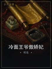 冷面王爷傲娇妃