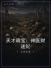 天才萌宝：神医财迷妃