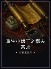 重生小娘子之御夫宗师