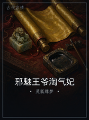 邪魅王爷淘气妃