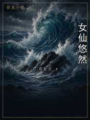 女仙悠然