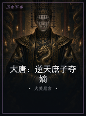 大唐:逆天庶子夺嫡