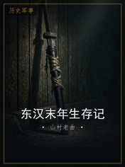东汉末年生存记