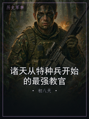 诸天从特种兵开始的最强教官