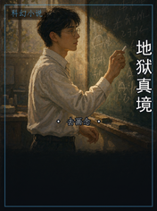 地狱真境
