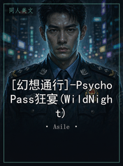 [幻想通行]-PsychoPass狂宴(WildNight)
