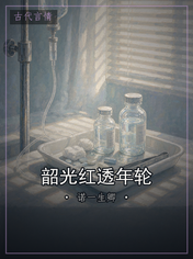 韶光红透年轮