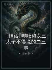 [神话]哪吒和龙三太子不得说的二三事