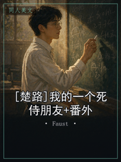 [楚路]我的一个死侍朋友+番外