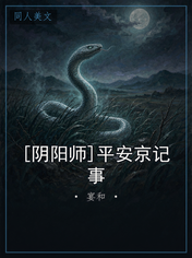 [阴阳师]平安京记事