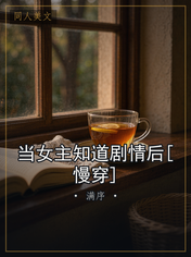 当女主知道剧情后[慢穿]