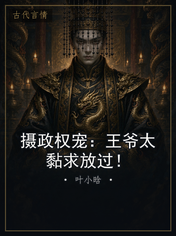 摄政权宠：王爷太黏求放过！