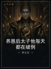 养崽后太子他每天都在破例