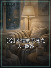 [综]幸福的不死之人+番外
