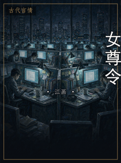 女尊令