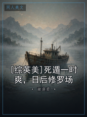 [综英美]死遁一时爽，日后修罗场