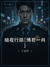 暗夜行路[博君一肖]