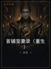 首辅宠妻录（重生）