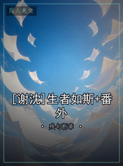[谢沈]生者如斯+番外
