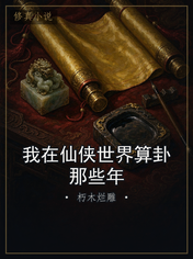 我在仙侠世界算卦那些年