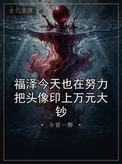 福泽今天也在努力把头像印上万元大钞