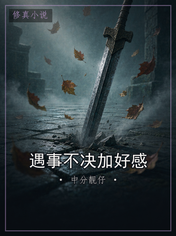 遇事不决加好感