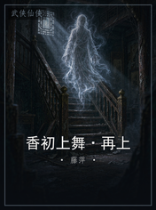 香初上舞·再上