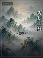 香初上舞