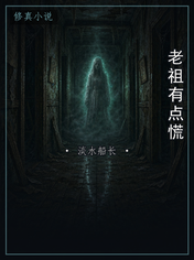 老祖有点慌