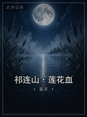 祁连山·莲花血