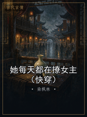 她每天都在撩女主（快穿）
