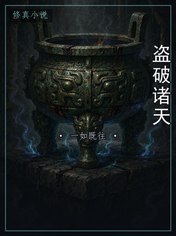 盗破诸天