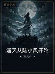 诸天从陆小凤开始
