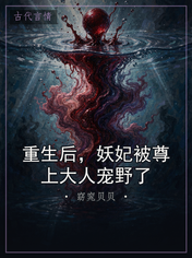 重生后,妖妃被尊上大人宠野了