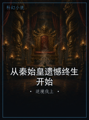 从秦始皇遗憾终生开始