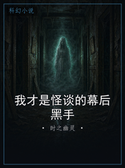 我才是怪谈的幕后黑手