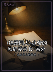 (综漫同人)冰帝的风纪委员长+番外