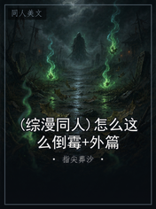 (综漫同人)怎么这么倒霉+外篇