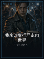 我来改变行尸走肉世界