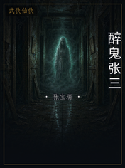 醉鬼张三