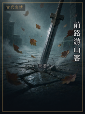 前路游山客