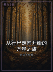 从行尸走肉开始的万界之旅