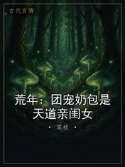荒年：团宠奶包是天道亲闺女